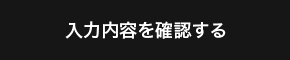 入力内容を確認する