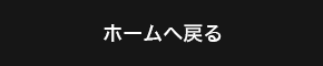 ホームへ戻る