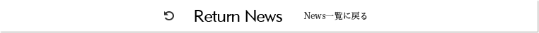 News一覧に戻る