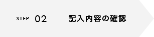記入内容の確認