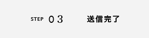 送信完了