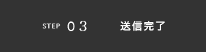 送信完了