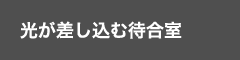光が差し込む待合室
